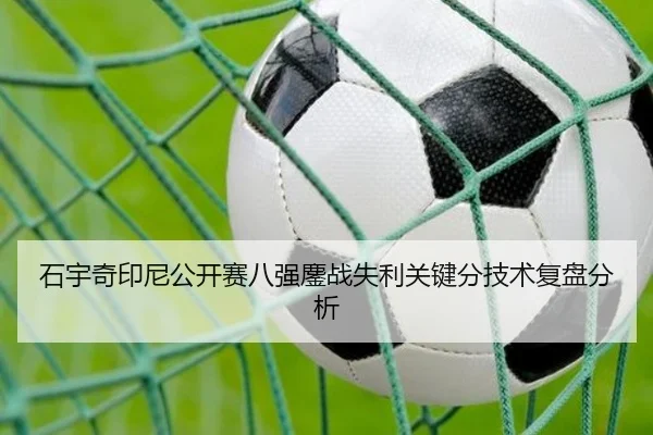 石宇奇印尼公开赛八强鏖战失利关键分技术复盘分析
