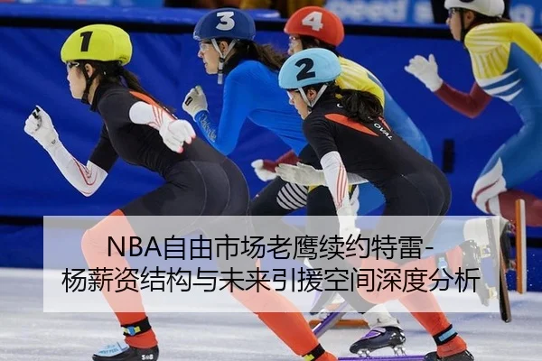 NBA自由市场老鹰续约特雷-杨薪资结构与未来引援空间深度分析