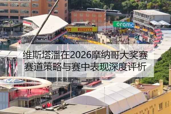 维斯塔潘在2026摩纳哥大奖赛赛道策略与赛中表现深度评析