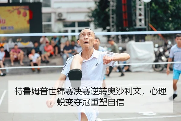 te-lu-mu-pu-shi-jin-sai-jue-sai-ni-zhuan-ao-sha-li-wen-xin-li-tui-bian-duo-guan-zhong-su-zi-xin-2-753.jpg